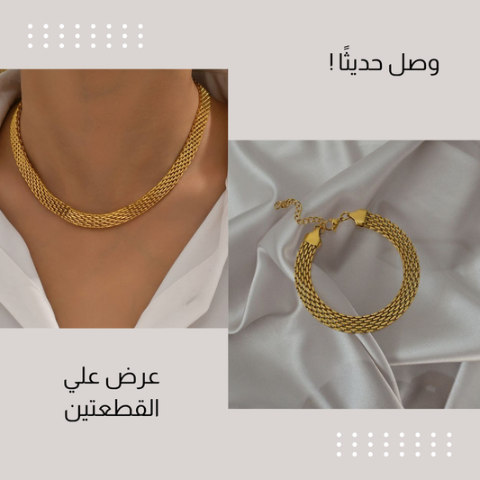 كوليه و انسيال حصيره استانلس